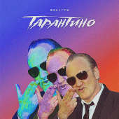 постер песни ЯМАУГЛИ - Тарантино