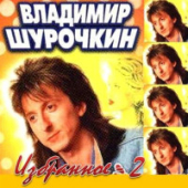 постер песни Владимир Шурочкин - Осень