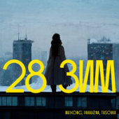постер песни Maxong, PAKALENA, TUSOVKA - 28 зим