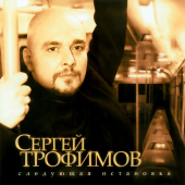 постер песни Сергей Трофимов - Сегодня В Городе Моем