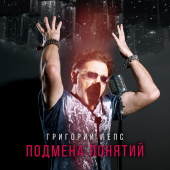 постер песни Григорий Лепс - Подмена понятий
