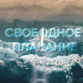 постер песни Gaha - Свободное Плавание