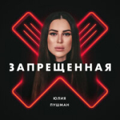 постер песни Юлия Пушман - Запрещенная