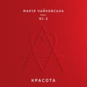 постер песни Би2 feat. Мария Чайковская - Красота