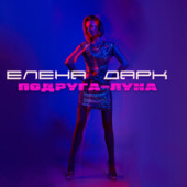 постер песни Елена Дарк - Подруга-Луна