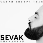 постер песни Севак Ханагян - Для Тебя
