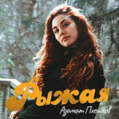 постер песни Азамат Пхешхов - Уходи