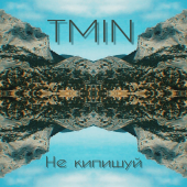 постер песни TMIN - НЕ КИПИШУЙ
