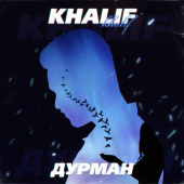 постер песни KhaliF - Дурман