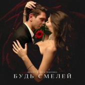 постер песни Люся Чеботина - Смело