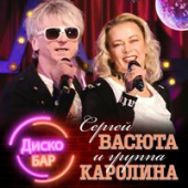 постер песни Каролина feat. Васюта Сергей - ДискоБар