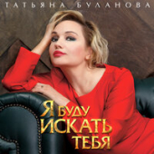 постер песни Татьяна Буланова - Я Буду Искать Тебя