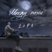 постер песни ZoFa - Между нами