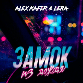 постер песни Alex Kafer &amp; Lera - Замок из дождя