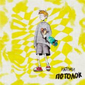 постер песни НАТОМИ - Потолок