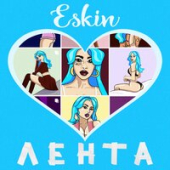 постер песни ESKIN - Лента