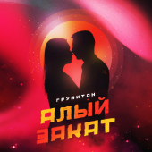 постер песни ГРУВИТОН - Алый закат