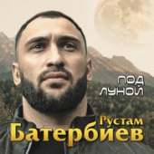 постер песни Рустам Батербиев - Под Луной