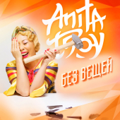 постер песни Анита Цой - Звонки