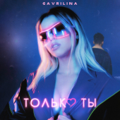 постер песни GAVRILINA - Только ты