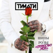 постер песни Тимати, DASHXX - Полностью моя