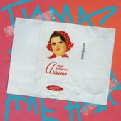 постер песни Тима Белорусских - Алёнка