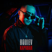 постер песни Bodiev - Снова ночами караван пылит