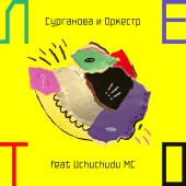 постер песни Сурганова и Оркестр - Лето