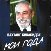 постер песни Вахтанг Кикабидзе - Я жизнь не тороплю