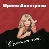 постер песни Ирина Аллегрова - Младший лейтенант