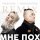 Постер к треку Клава Кока - Мне пох (DJ Noiz Remix)
