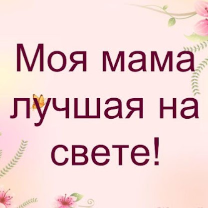 постер песни Песни про маму